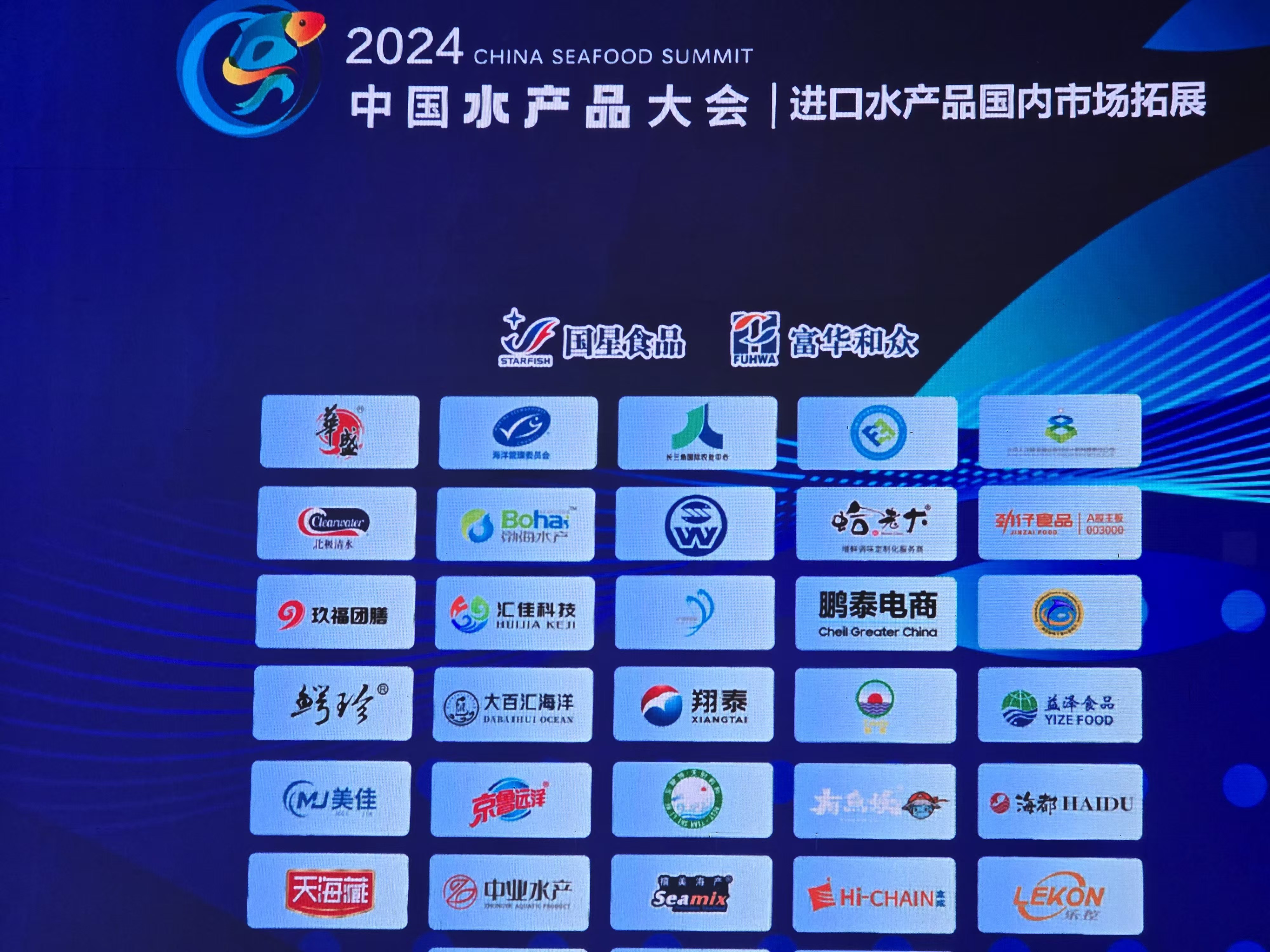 山东乐控智能装备有限公司成为2024中国水产品大会合作伙伴