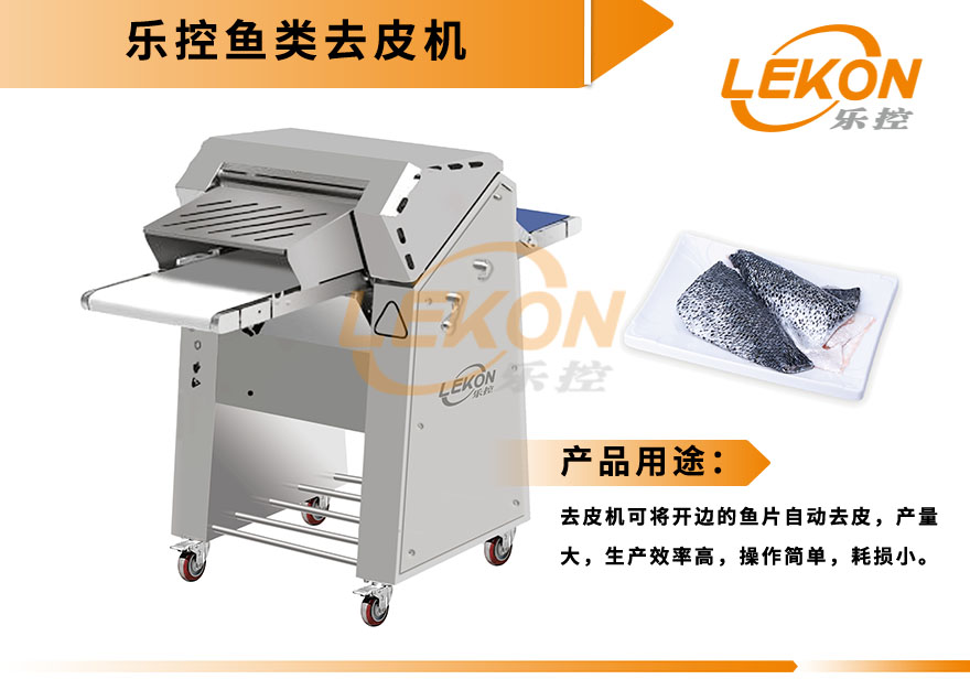 乐控鱼类去皮机都有哪些优势？