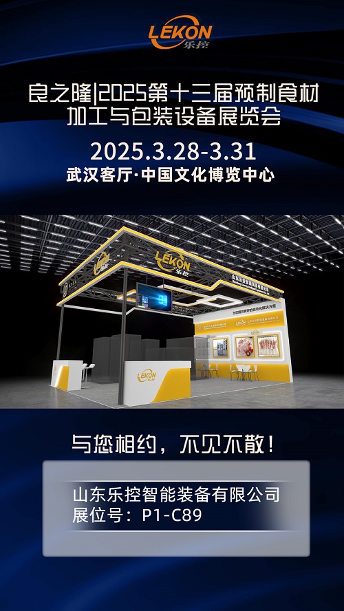 2025年3月28日-31日 | 武汉良之隆预制食材加工与包装设备展