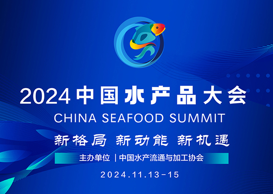 山东乐控智能装备有限公司成为2024中国水产品大会合作伙伴