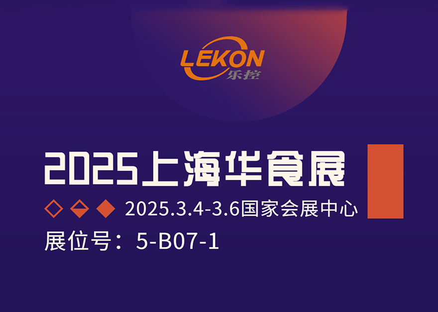 山东乐控智能装备有限公司闪耀华食展，引领食材加工智能化新潮流