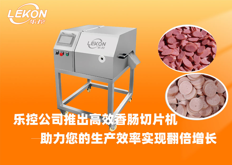 乐控公司推出高效香肠切片机，助力您的生产效率实现翻倍增长